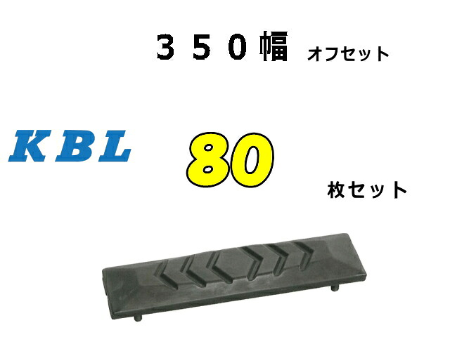 ゴムパット 80枚 350幅 オフセット 両ボルト 【KBL】 ナット・ワッシャー付 高品質 新品 社外品｜ゴムクロタウン　店