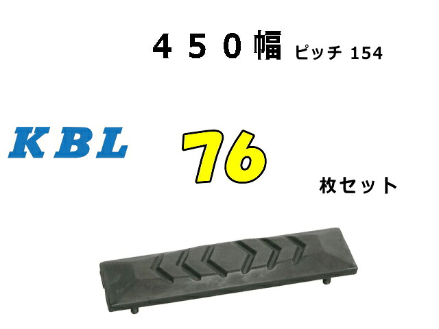 ゴムパット 76枚 450幅 P154 両ボルト 【KBL】 ナット・ワッシャー付 高品質 新品 社外品|ゴムクロタウン 店