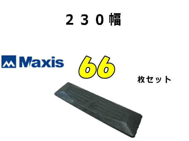 天然ゴムパッティング 66枚 230幅 両雄捩子 【マクシス】 ナット・ワッシャー付 高品質 新品 社外品 ★尖んがり3倍！ ★大一般受け継続期間取りひろげる！