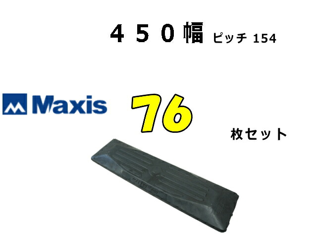 ゴムパット 76枚 450幅 P154 両ボルト 【マクシス】 ナット・ワッシャー付 高品質 新品 社外品 ★ポイント3倍! ★大好評期間延長!|ゴムクロタウン 店