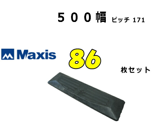 ゴムパット 86枚 500幅 P171 両ボルト 【マクシス】 ナット・ワッシャー付 高品質 新品 社外品 ★ポイント3倍！ ★大好評期間延長！ 289,300円
