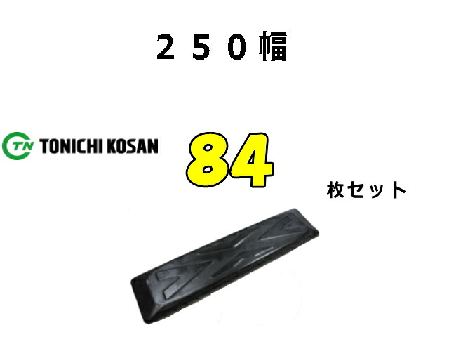 ゴムパット 84枚 250幅 両ボルト 【東日】 ナット・ワッシャー付 高品質 新品 社外品｜ゴムクロタウン　店