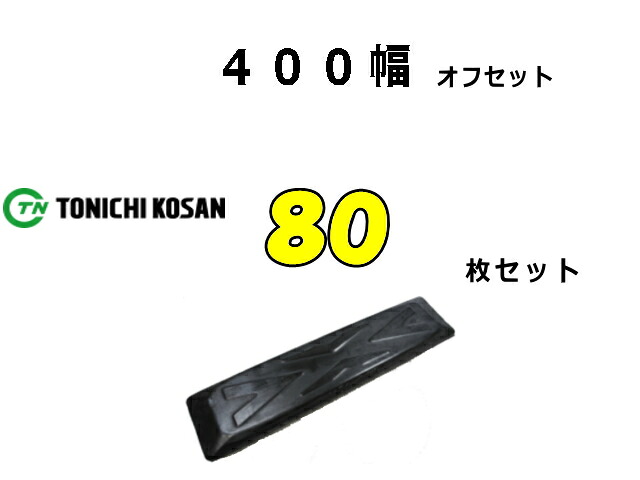 ゴムパット 80枚 400幅 オフセット 両ボルト 【東日】 ナット・ワッシャー付 高品質 新品 社外品