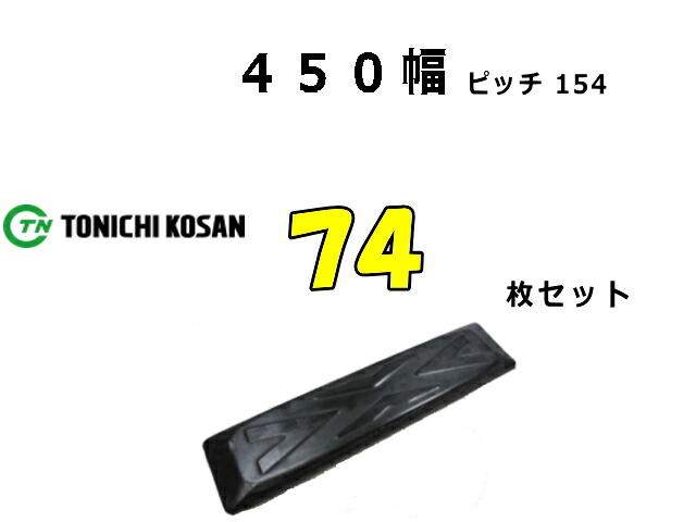 ゴムパット 74枚 450幅 P154 両ボルト 【東日】 ナット・ワッシャー付 高品質 新品 社外品|ゴムクロタウン 店