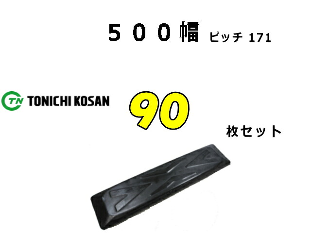 ゴムパット 90枚 500幅 P171 両ボルト 【東日】 ナット・ワッシャー付 高品質 新品 社外品|ゴムクロタウン 店