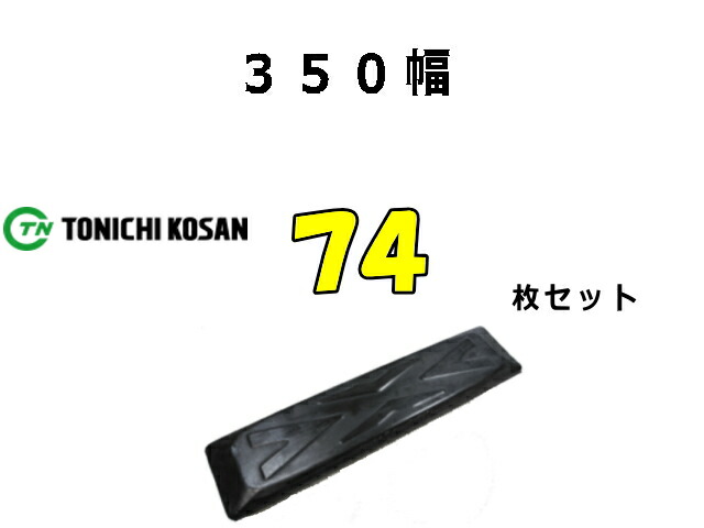 ゴムパット 74枚 350幅 両ボルト 【東日】 ナット・ワッシャー付 高品質 新品 社外品