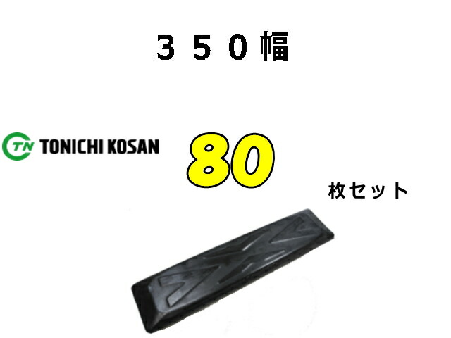 ゴムパット 80枚 350幅 両ボルト 【東日】 ナット・ワッシャー付 高品質 新品 社外品