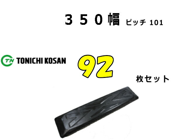 ゴムパット 92枚 350幅 P101 両ボルト 【東日】 【304E2CR専用】 ナット・ワッシャー付 高品質 新品 社外品