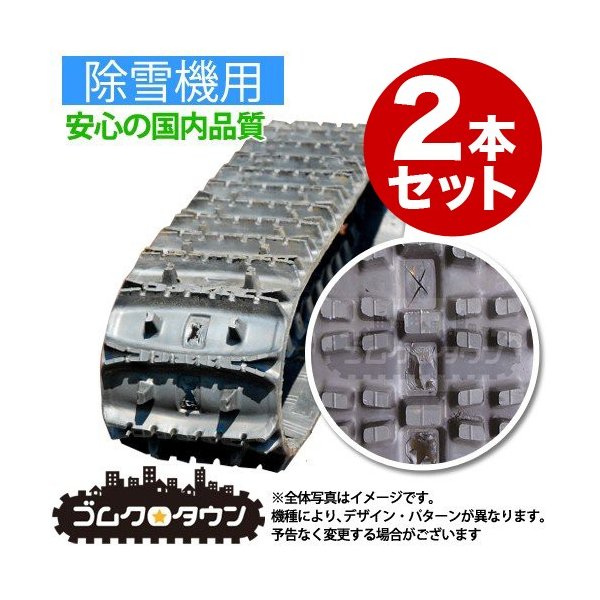 ワドー 和同産業 除雪機 SS130 ゴムクローラー 250×72×35 芯金あり 穴あり WADO ゴムキャタ