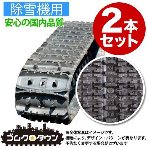 ゴムクローラー 2本セット 除雪機 除雪機クローラー スノースロワー 2 ...