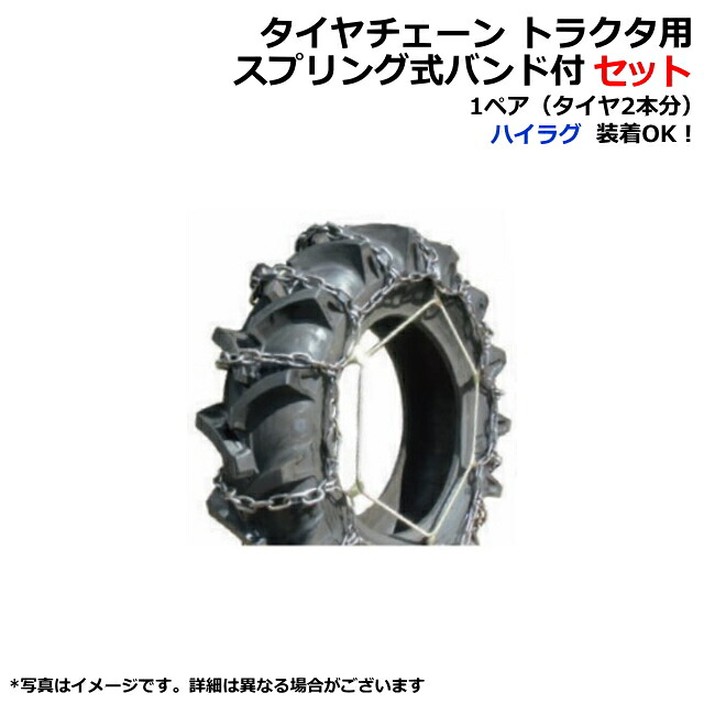 タイヤチェーン スプリング式バンド セット トラクタ用 CN1026H / CN0010 7×10 13.6-24 など スタンダード ハシゴ型 ストレートタイプ 日本製|ゴムクロタウン 店