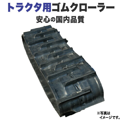 ゴムクローラー クボタトラクタ KB18 330*84*34 2年間保証付
