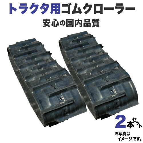 ゴムクローラー 2本仕掛ける ヤンマートラクター AC21 330*84*44 2年歳引き受ける付