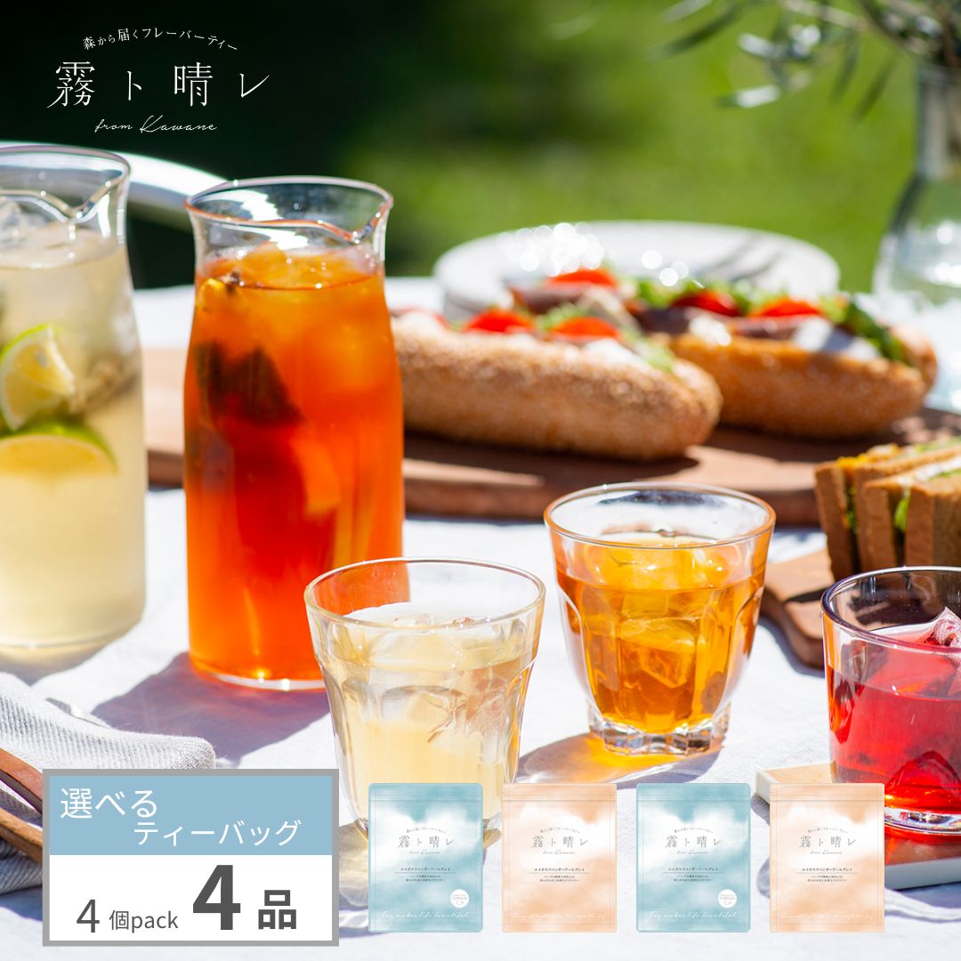 森から届くフレーバーティー4品選べるティーバッグ 4個Pack×4種 ティーバック 格安新品 ティーパック ボトル用 紅茶 中国茶 ハーブティー アイスティー ミルクティー 【即日発送】 水出し kiritohare 霧と晴れ 送料無料 チャイ カフェインレス 霧ト晴レ ノンカフェイン