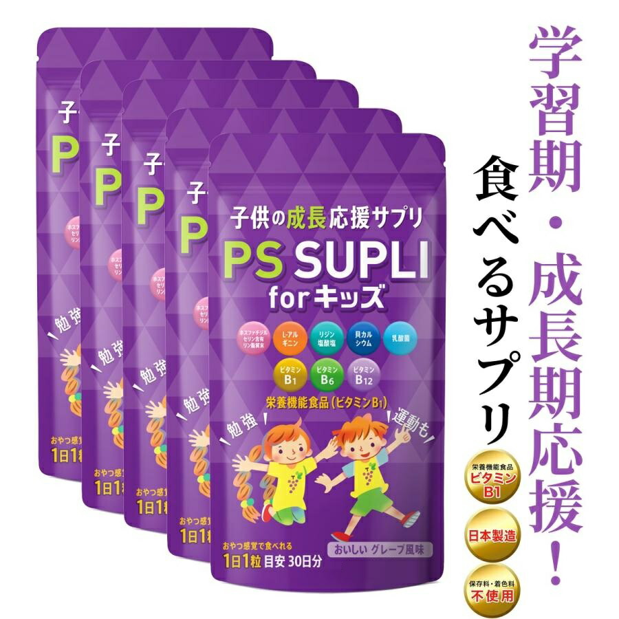 ホスファチジルセリン ちびっ子 サプリ リジン Ca アルギニン 乳酸菌 ちびっ子用サプリ IQサプリ 生いそだつ 結集する力 なおなお書きサプリ ヴィタミン チュアブル ちびっ子 国内生み出すこと なおなお書き SUPLI for キッズ 5個書き割り 133.4瓱