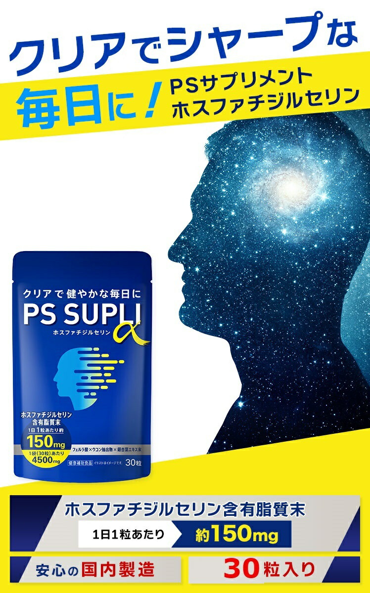 最新のデザイン ホスファチジルセリン フェルラ酸 イチョウ葉 ウコン PSサプリ 150mg 国内製造 PS SUPLIα 5個セット  www.dexion.com.au