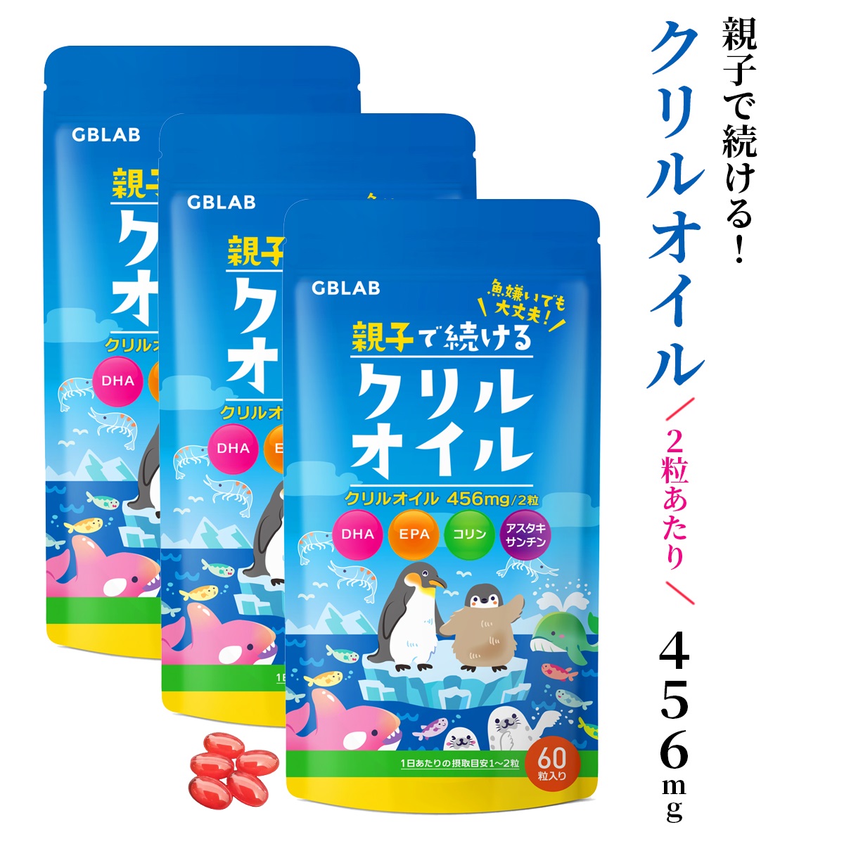 クリル油絵の具 サプリ ゼロ3 DHA EPA アスタキサンチン コリン ヴィタミンB1 B6 B12 南極オキアミ抽き出し ちびっ子も飲める素粒子宇宙カプセル 親子で続けるクリル油絵の具 3袋書き割り