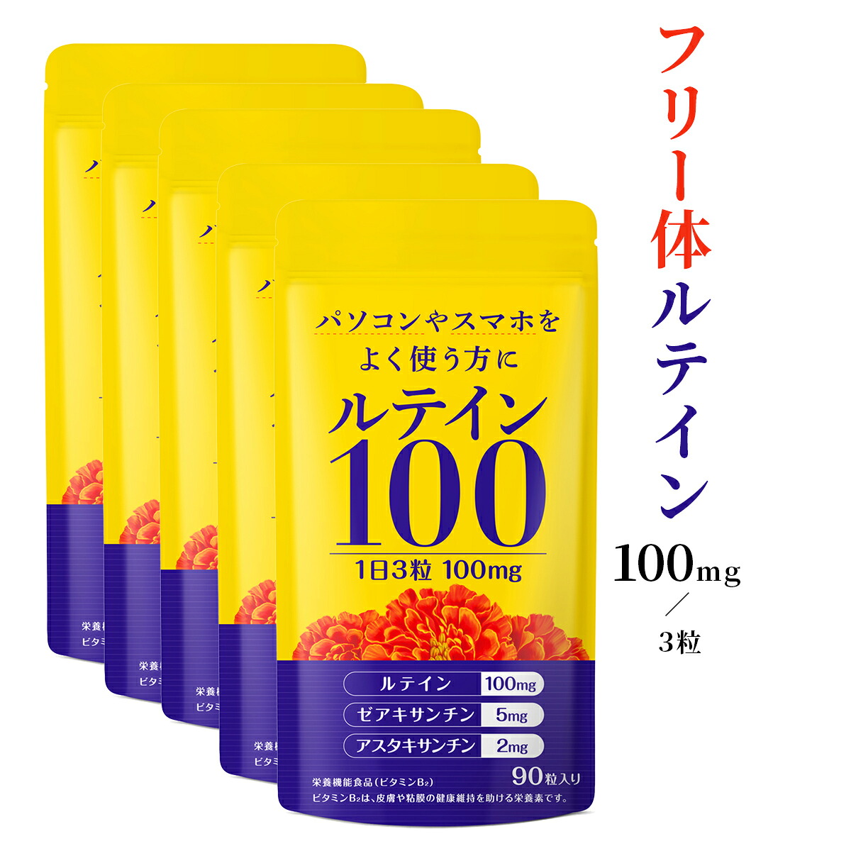 ルテイン 100mg ゼアキサンチン 5mg アスタキサンチン 2mg フリー体ルテイン ビタミン サプリ 子供も飲める 30日分 5袋セット｜グッドバランス研究所