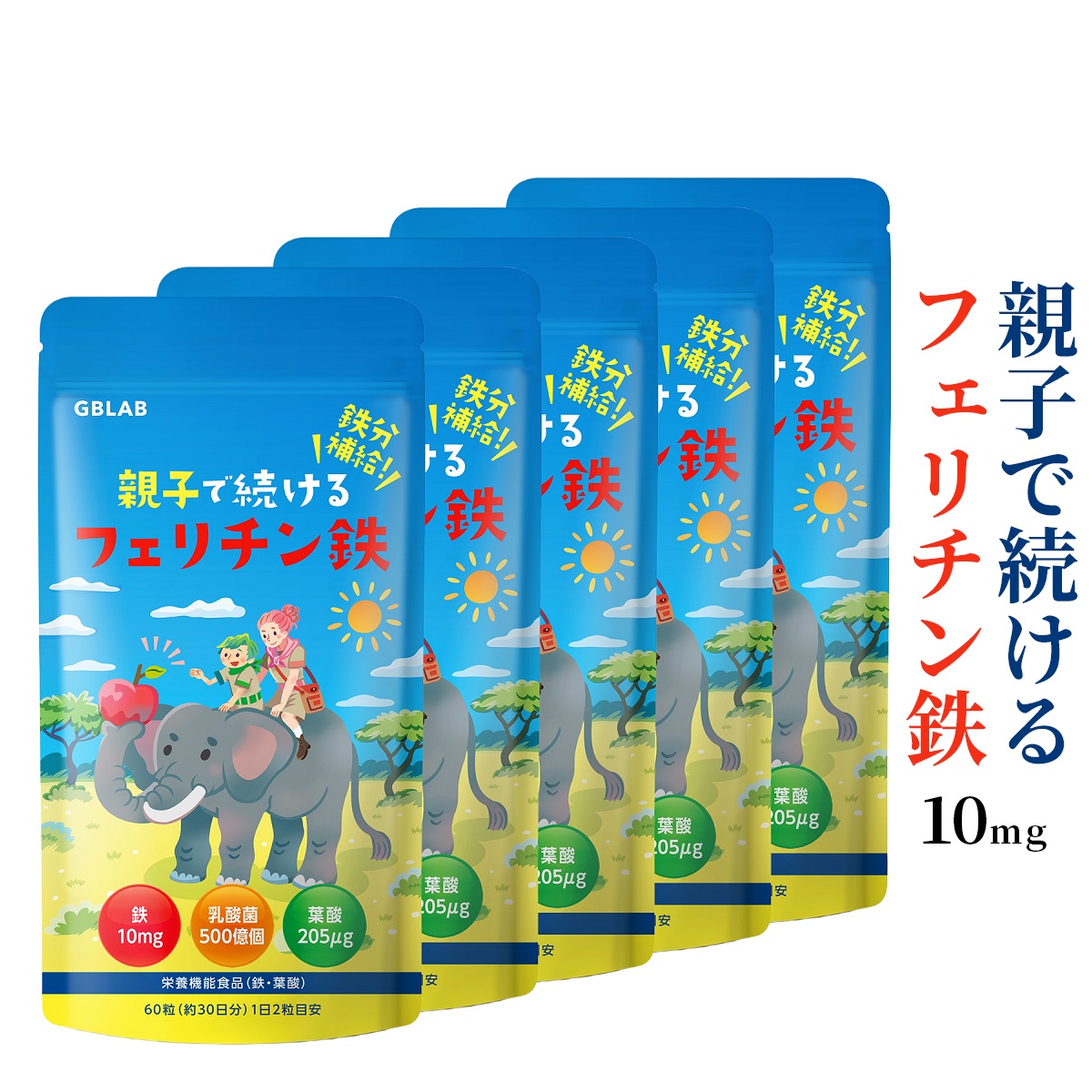 フェリチン鉄 10瓱 乳酸菌 500億個 葉酸 205μg ヴィタミン ジンク 取っておく鉄 営養素役立つこと食料雑貨類 親子で続ける フェリチン鉄 サプリ ちびっ子も飲める 30日分 60粒 5袋書き割り