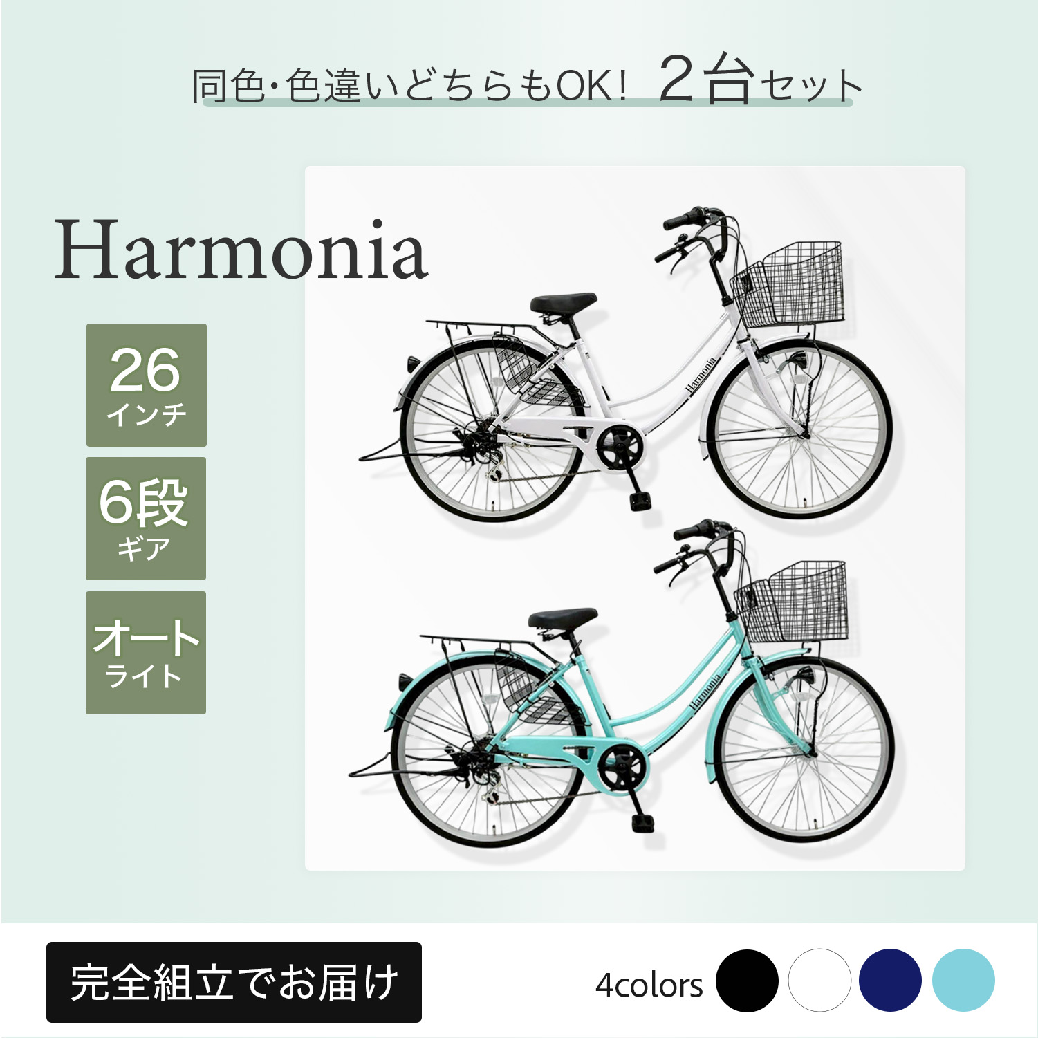 【2台セット／カラー選択可】harmonia 自転車 ママチャリ 26インチ シマノ製6段変速ギア オートライト シティサイクル 東京・神奈川・埼玉・千葉の一部エリア送料無料 通勤 通学 乗りやすい 中学生 防犯登録 TSマーク保険 通勤 通学 100%組立済完成品 4月下旬入荷予定