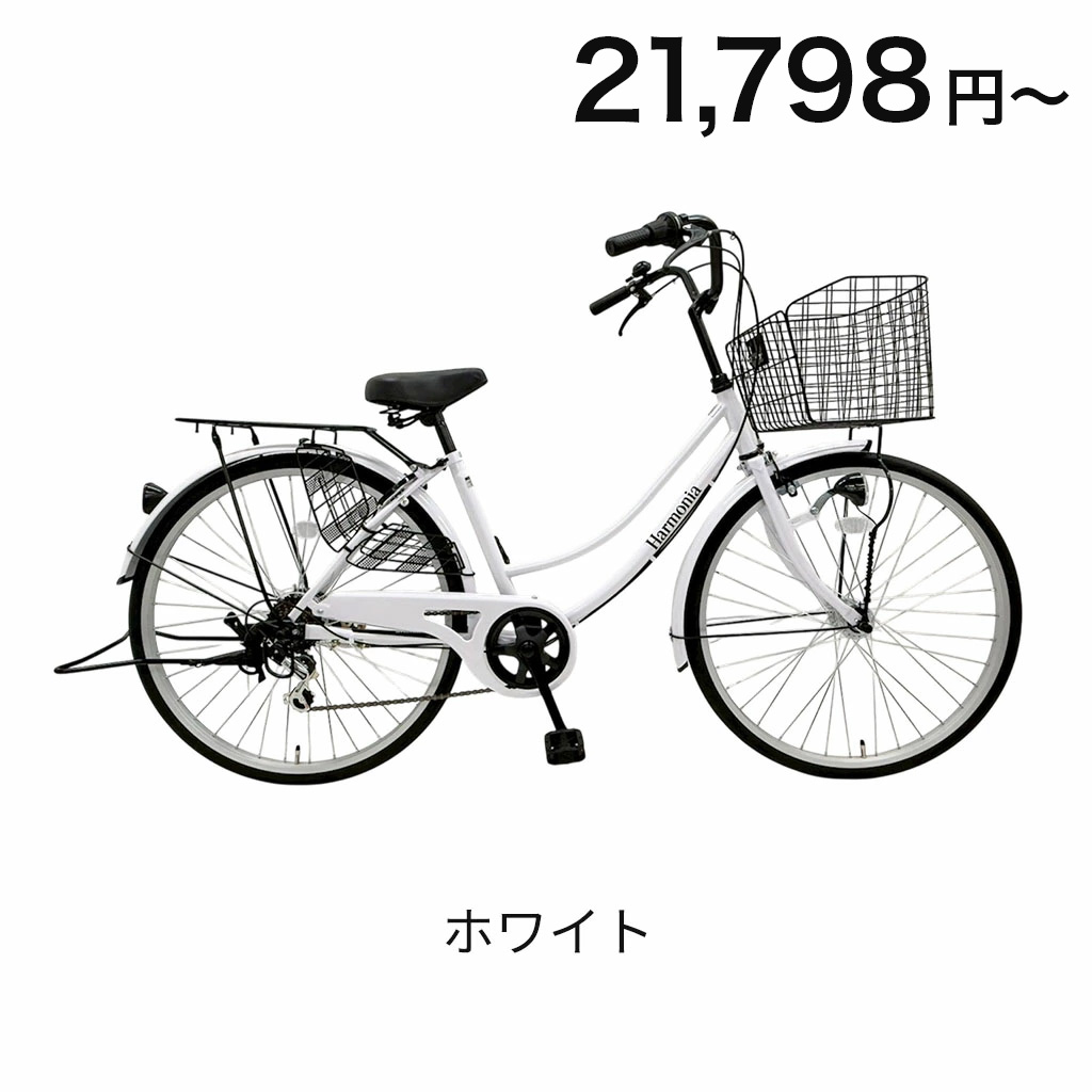 【送料無料エリア拡大中】4月下旬入荷予定 harmonia ママチャリ 自転車 26インチ ホワイト 白 組み立て不要 完成品 シマノ製6段変速 ギア付き オートライト ライト自動点灯 カゴ付き 鍵付き 通勤 通学 学生 中学生 おしゃれ 軽量 ギフト 防犯登録 シティサイクル ハルモニア