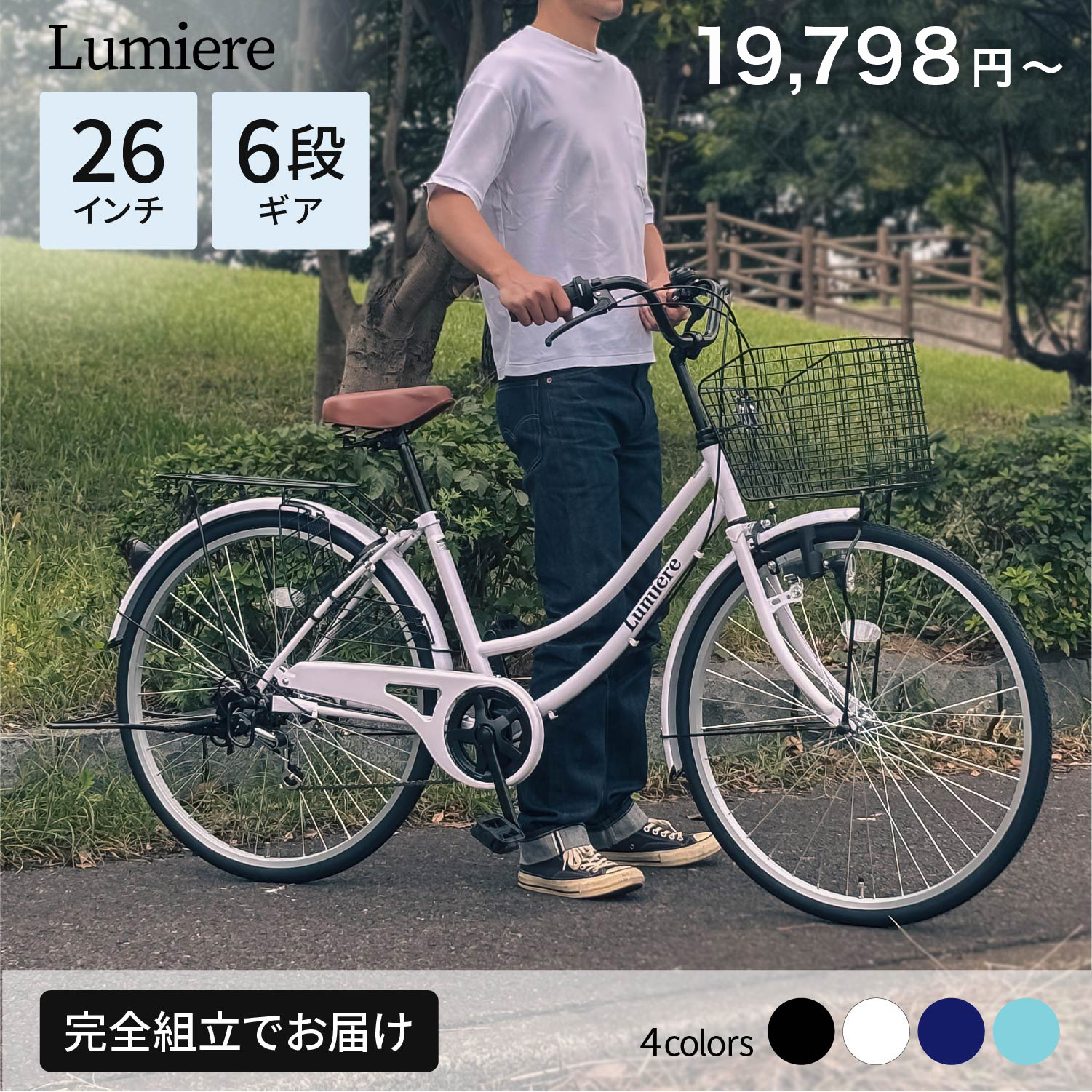 【送料無料エリア拡大中】Lumiere 自転車 ママチャリ 26インチ シマノ製6段変速ギア ブロックダイナモライト シティサイクル 東京・神奈川・埼玉・千葉の一部エリア送料無料 通勤 通学 ルミエール 100%組立済完成品 防犯登録 4月下旬入荷予定