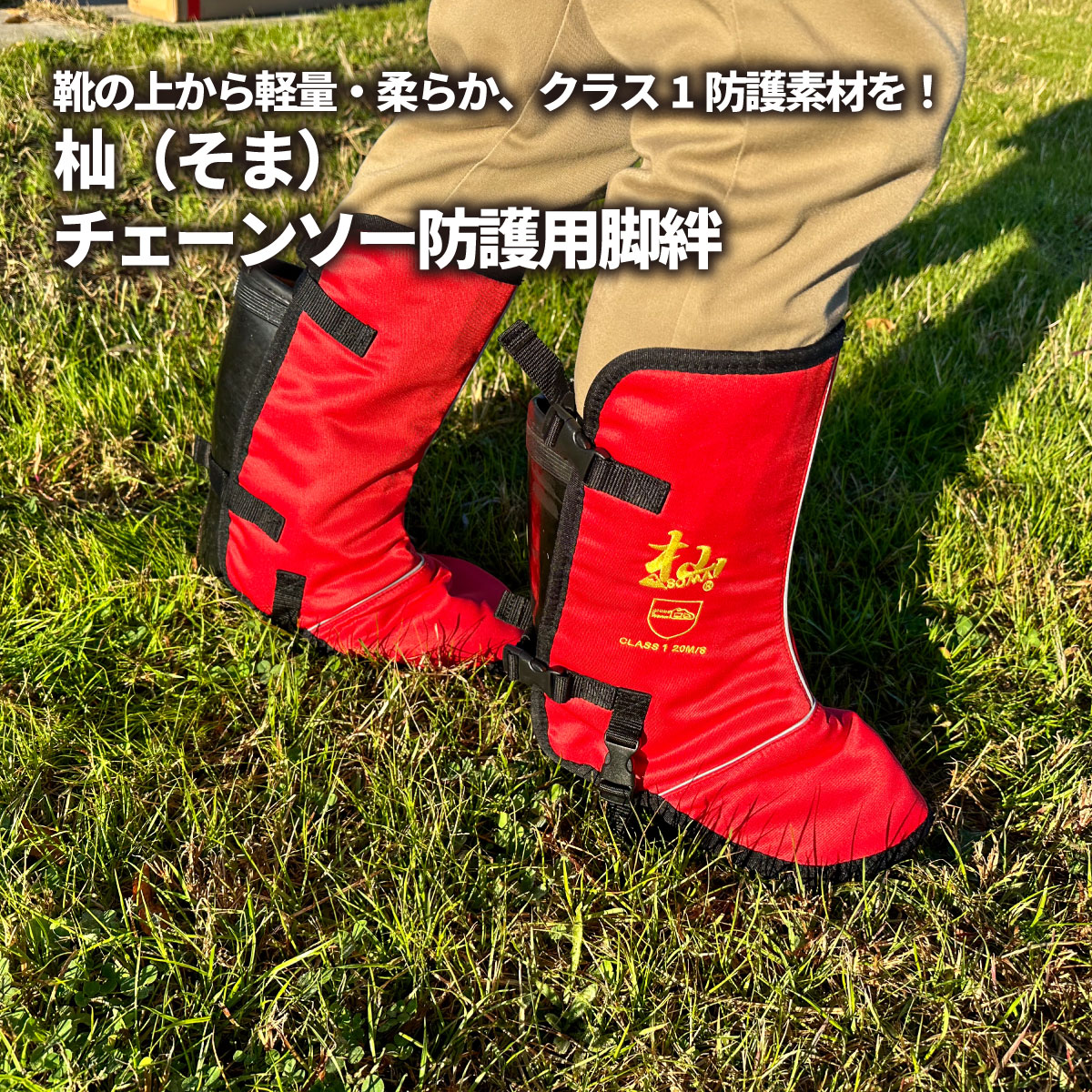 \お買い物マラソン!P5倍&クーポン/チェーンソー 足ガード 「杣(そま)防護脚絆」2個組 レッド 軽量 柔らか 高強度 クラス1 着脱カンタン 事故防止 ケガ防止