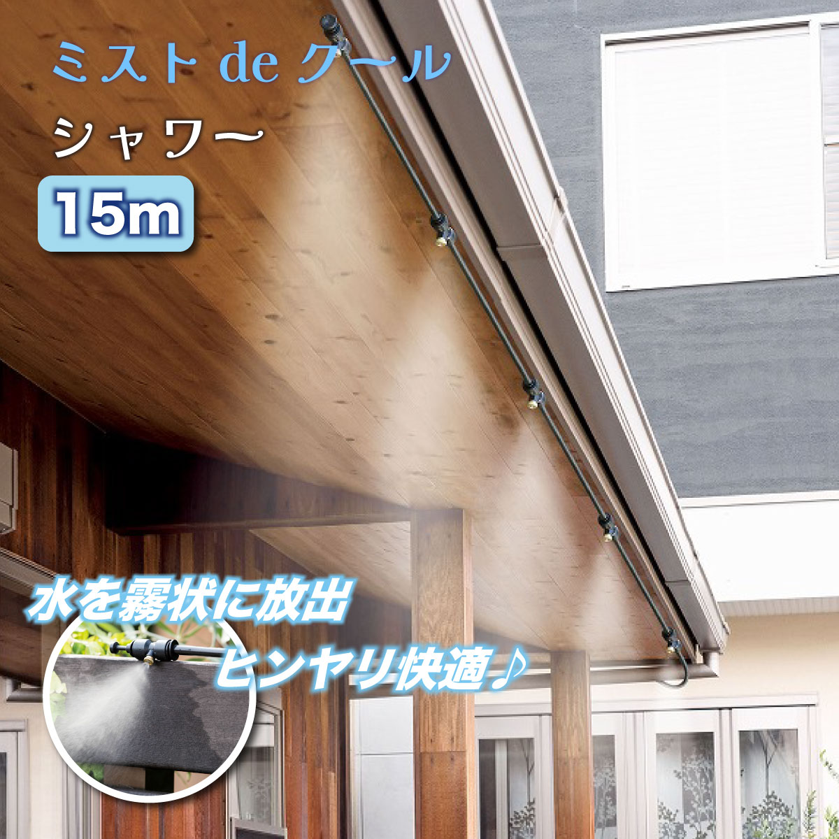 ＼月に1度のお得なスペシャルWEEK！／ミストdeクールシャワー 15m ミストシャワー 屋外用 冷却 水道直結 エコ 節電 暑さ対策 ベランダ 庭 ガーデニング DIY設置 10,164円