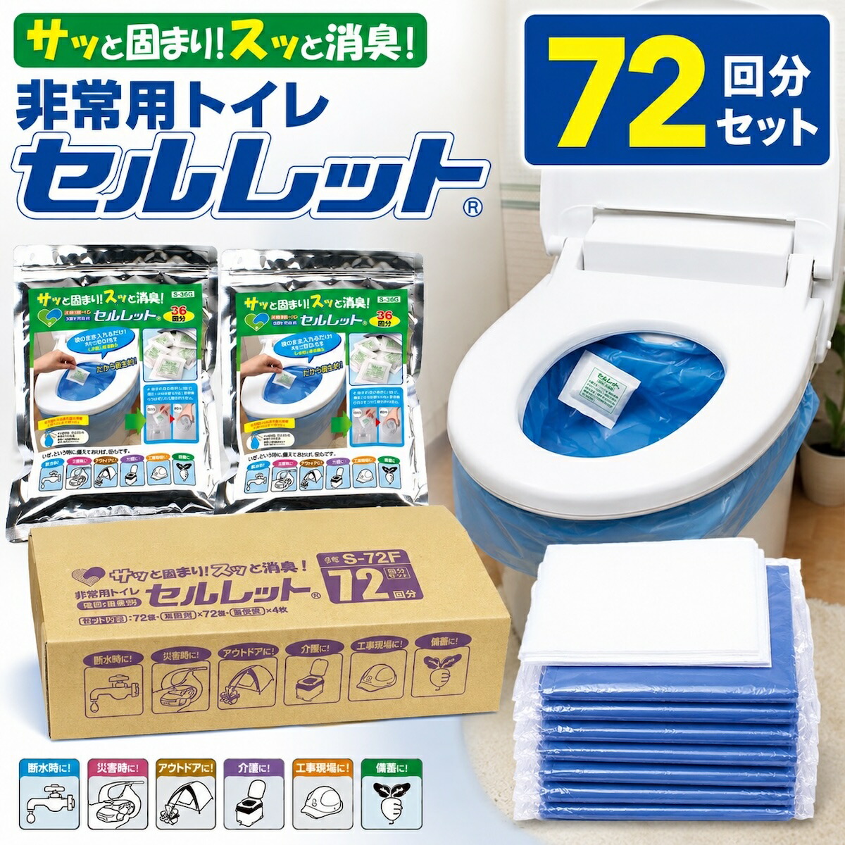 独居室ネットボール 非常用室内用便器 72回分書き割り S-72F 凝り固まる剤付き添い人 防臭 抗菌 不仕合わせ用 分かりやすい室内用便器 防災グッズ 断水時 アウトドア 介護 積みたてる用 日本製