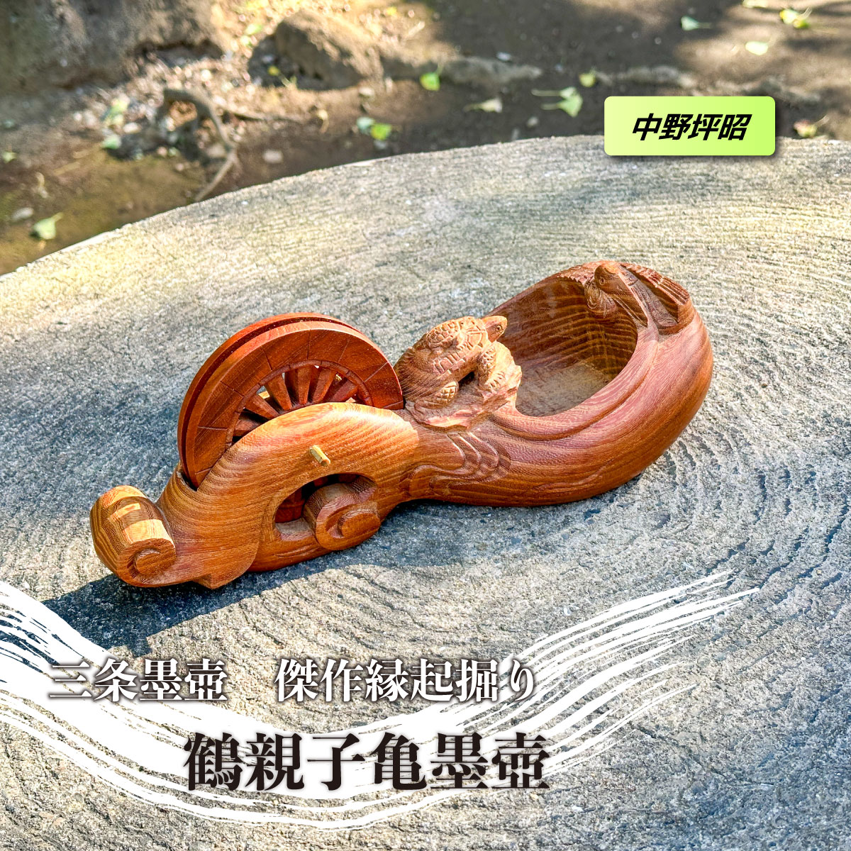 ＼お買い物マラソンWEEK！／＜中野坪昭作＞三条名工　子亀付鶴亀墨壺　縁起掘り（最高級桐箱入）