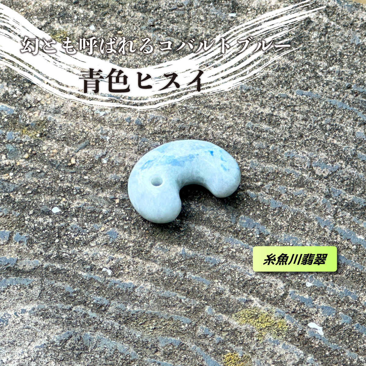＼お買い物マラソンWEEK！／極希少　青色ヒスイ　糸魚川産コバルト翡翠　勾玉　手磨き