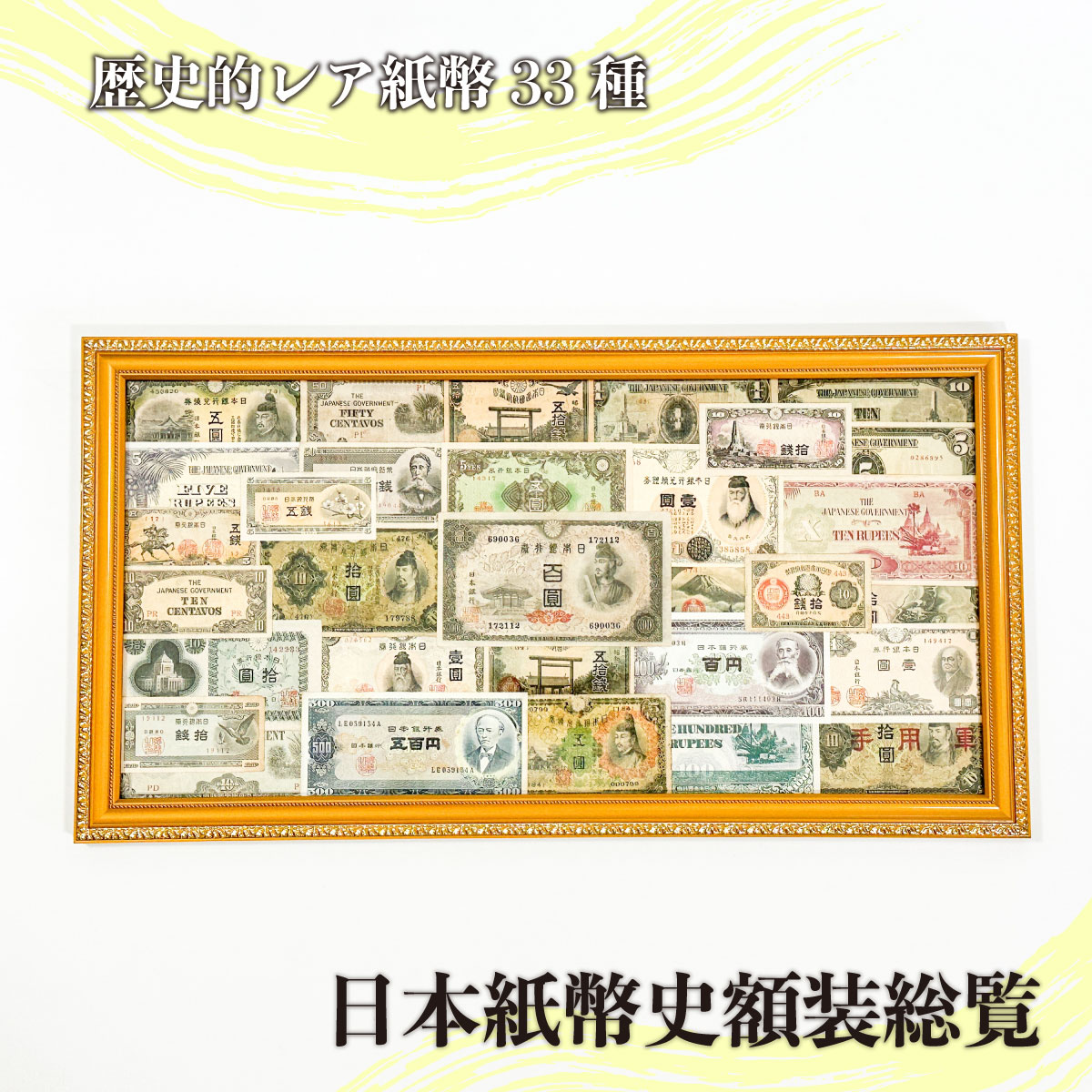 ＼お買い物マラソンWEEK！／歴史的レア紙幣33種　日本紙幣史総覧　額装
