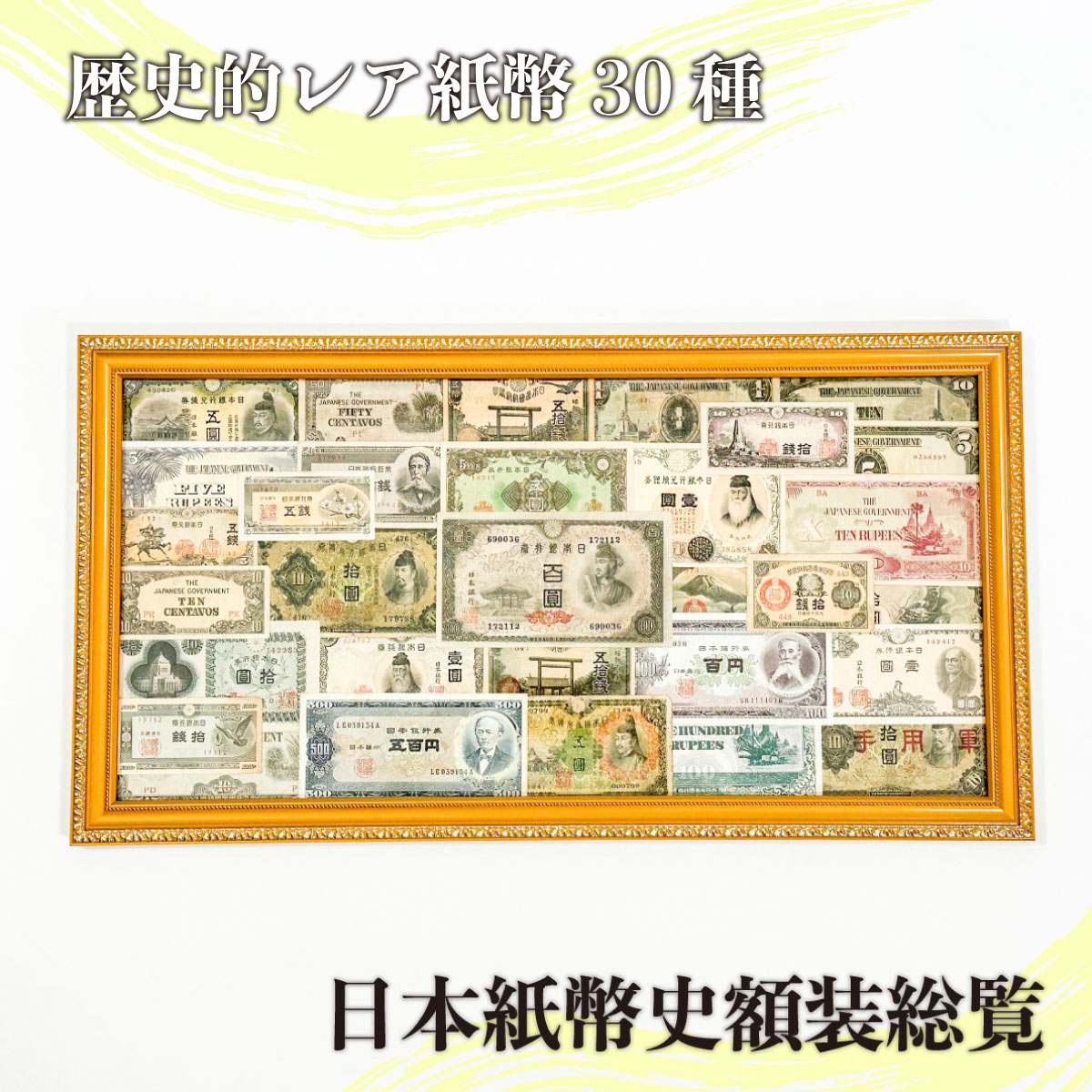 ＼お買い物マラソン！P5倍&クーポン／歴史的レア紙幣30種　日本紙幣史総覧　額装
