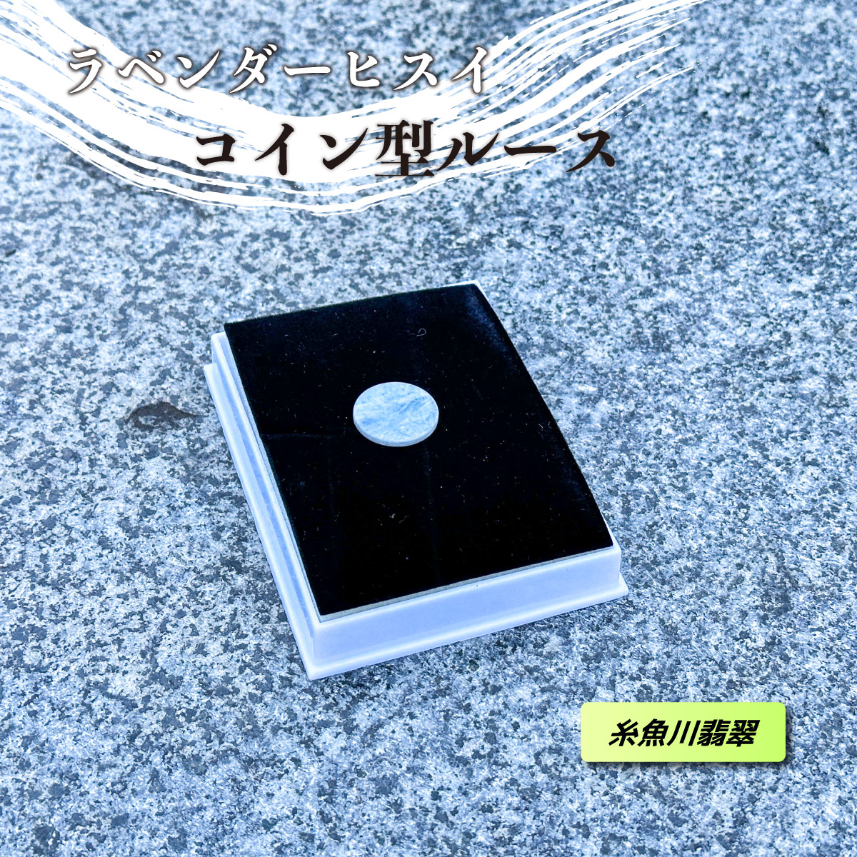 ＼お買い物マラソンWEEK！／＜糸魚川翡翠＞希少ラベンダー翡翠　コイン型ルース