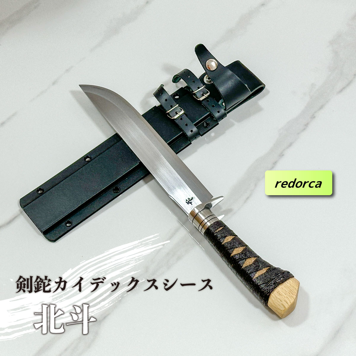 ＼月に1度のお得なスペシャルWEEK！／＜レッドオルカ＞剣鉈「北斗」カイデックスシース【数量限定】