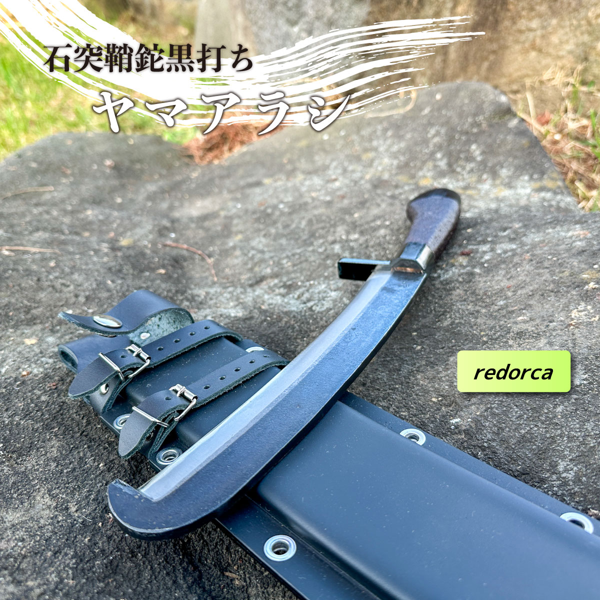＜レッドオルカ＞「針鼠」黒打ち剣鉈【分量制限事項】