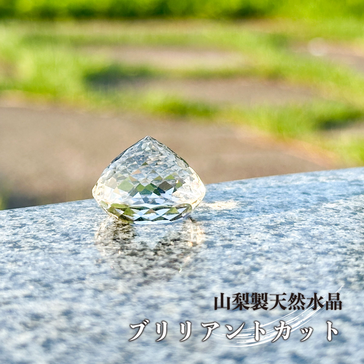 ＼月に1度のお得なスペシャルWEEK！／山梨製天然水晶ブリリアントカット