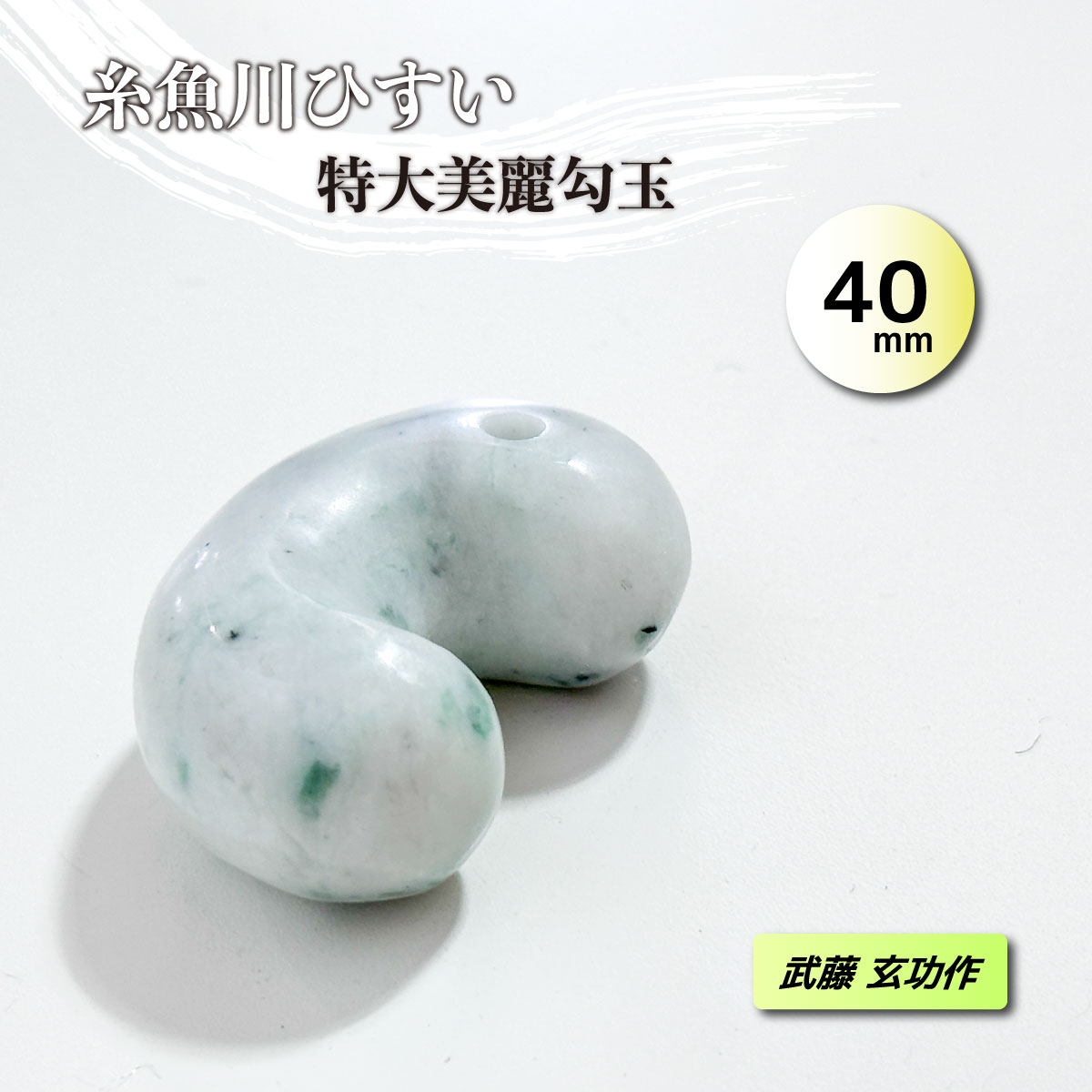 【極上大珠】糸魚川翡翠 勾玉 約40mm 武藤玄功作 手磨き 一点物 国産天然石 ヒスイ お守り パワーストーン 八尺瓊勾玉型｜グッドリッチ