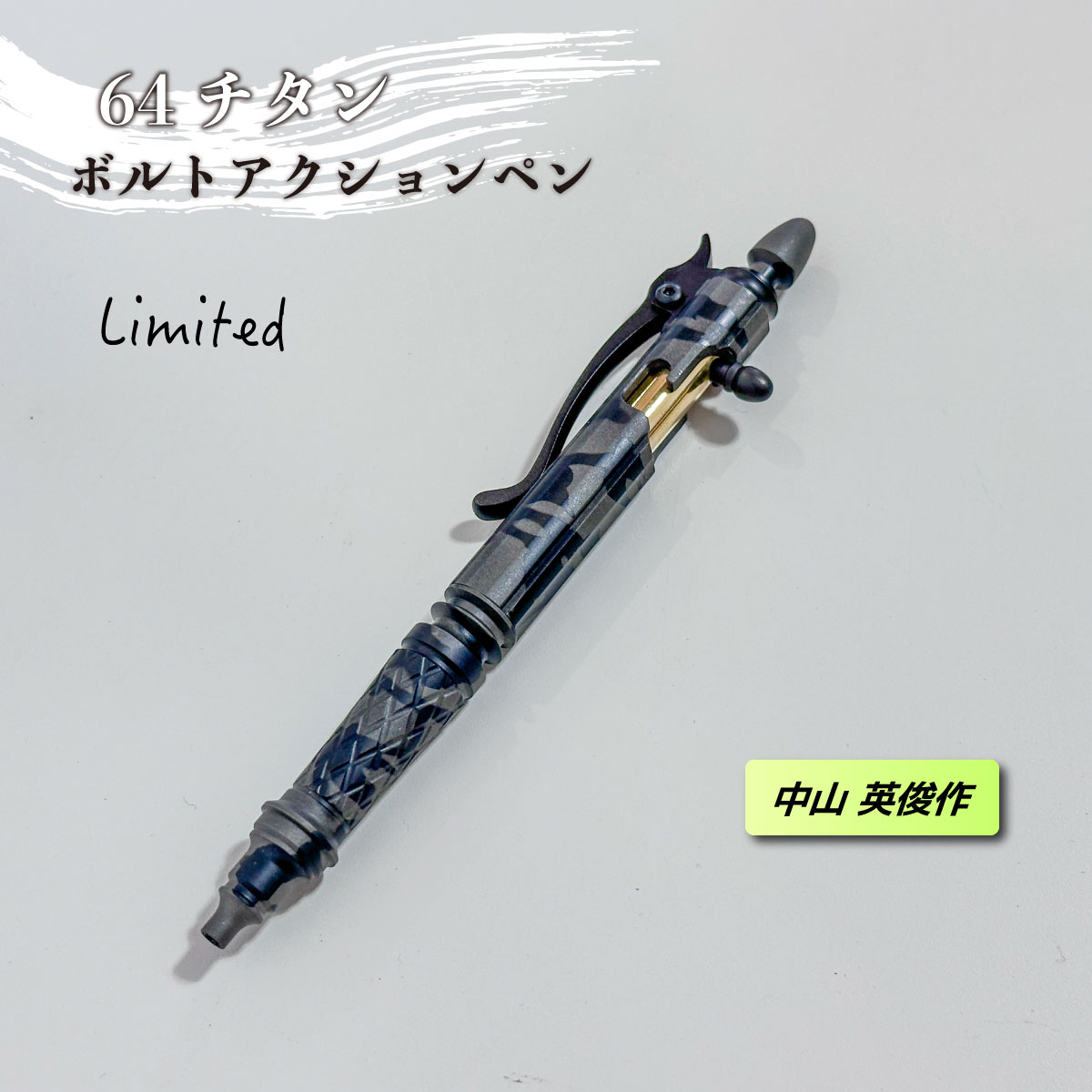 ＼百貨店大売り出し！P5倍＆引き換え証／中山知恵袋 ボルトアクションペン 64チタン製 手染めつける焼付偽装柄 押さえる100本 禾穀類電話番号入り口・入口 日本製 御前上等ギミックペン