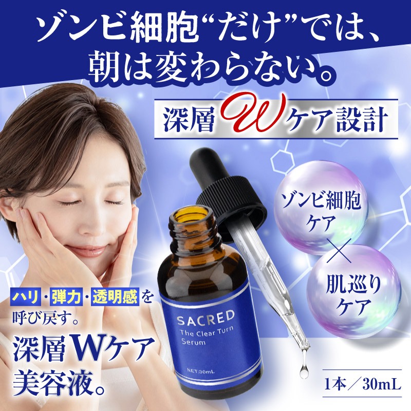 ＼月に1度のお得なスペシャルWEEK！／深層Wケア原液美容液　セイクリッド　ザ・クリアターンセラム