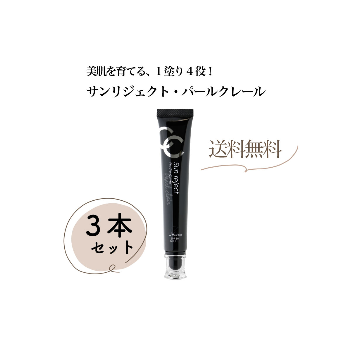 ＼月に1度のお得なスペシャルWEEK！／【送料無料 ポスト投函】お得な3本セット！ UVメイクアップカバーベース 「サンリジェクト・パールクレール」美肌を育てる BB×CC×DDクリーム シミ シワ たるみ 毛穴 化粧くずれ 1塗り14役！