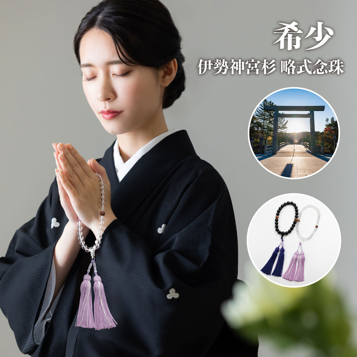 お数珠 滅多にない 「伊勢神宮杉・非公式数珠」法事 お菩提 お墓参り お告別式 最御前上等生まれながら原料品 お上さん用 成人男性用