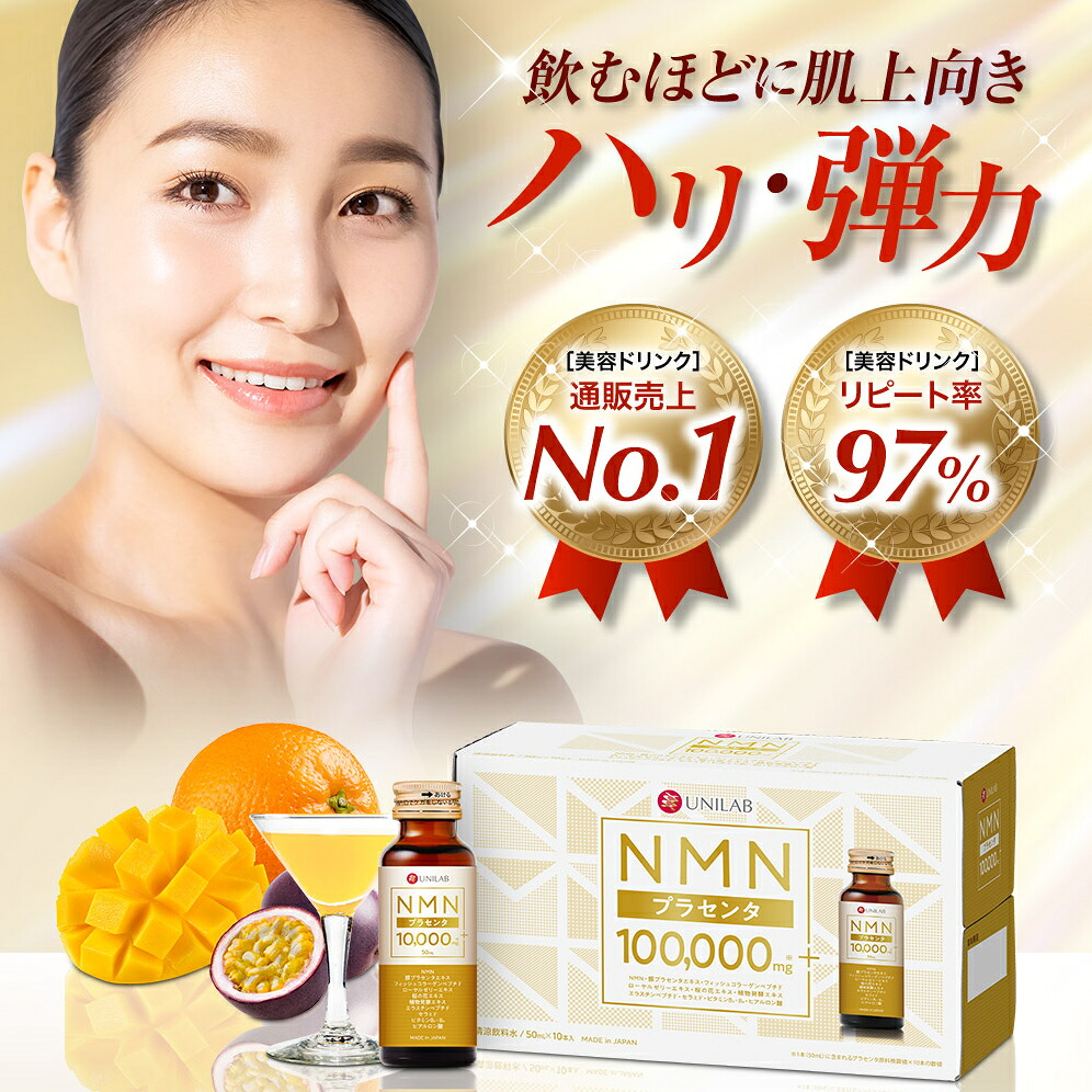 NMN プラセンタ 100,000mg+ 　50ml&times;10本｜グッドリッチ