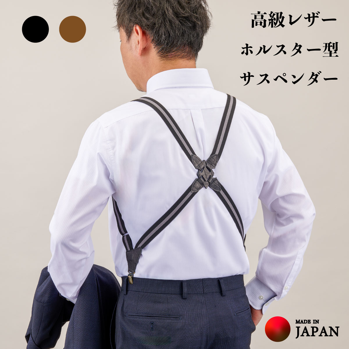 ホルスター型サスペンダー・栃木レザー