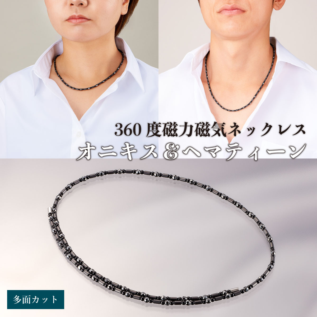 ＼お買い物マラソンWEEK！P5倍＆クーポン／360度磁力磁気ネックレス「オニキス＆ヘマティーン」多面カット｜グッドリッチ