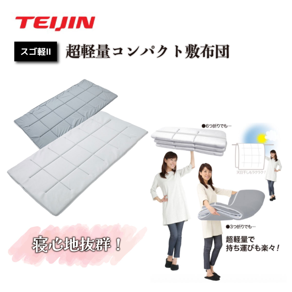 \お買い物マラソンWEEK!P5倍&クーポン/<TEIJIN>軽量コンパクト敷布団「スゴ軽2」ダブル|グッドリッチ
