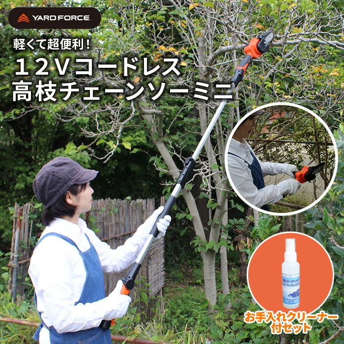 \お買い物マラソンWEEK!P5倍&クーポン/チェーンソー 【ショップ別注クリーナー付セット】電動 1.7kg 超軽量設計 高枝切り ハンディ 2WAY「12Vコードレス高枝チェーンソーミニ」 充電式でどこでも使える ヤードフォース (LS-A10-JP)|グッドリッチ