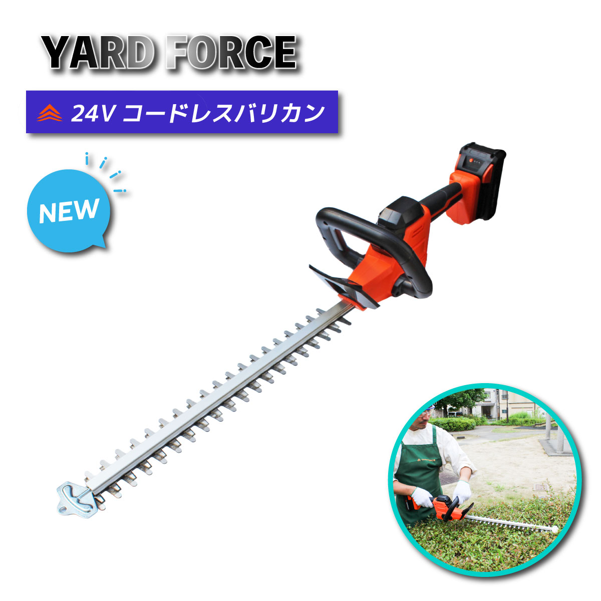 ＼百貨店大売り出し！P5倍＆引き換え証／＜YARD FORCE＞24Vコードレスバリカン（LHC43-JP）