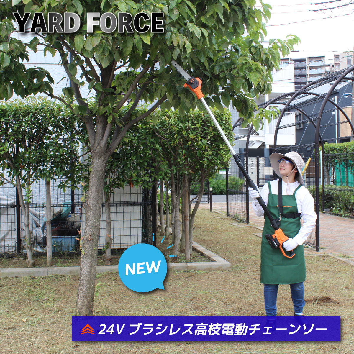＼百貨店大売り出し！P5倍＆引き換え証／＜YARD FORCE＞24V毛はらい受け答え高枝電動チェーンソー（LSC15-JP）