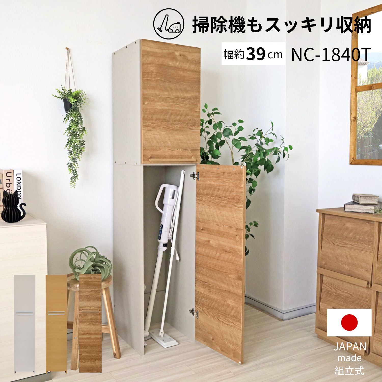 4/14 20時～ マラソンP2倍 掃除機収納庫 壁面収納 リビング クローゼット 扉収納 扉 幅約40cm 木製 掃除機 掃除道具入れ 収納 掃除収納 ラック 掃除用具 掃除用品 スリム 白 ホワイト木目 ナチュラル木目 転倒防止 DIY 収納家具 小物収納 移動棚 NC-1840T